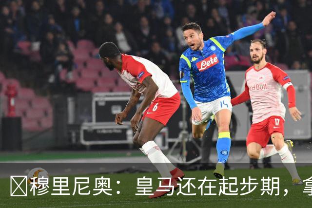 ​穆里尼奥：皇马还在起步期，拿现在这支球队对比巴萨不公平