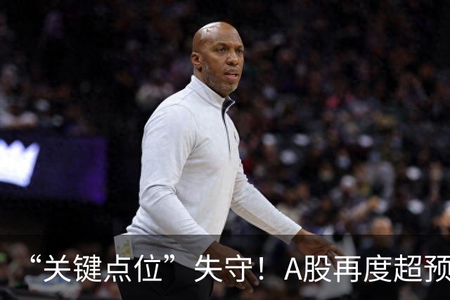 “关键点位”失守！A股再度超预期下跌，如何理解？