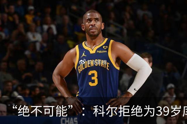 “绝不可能”：科尔拒绝为39岁库里透支未来，暗示与三人组同期离队