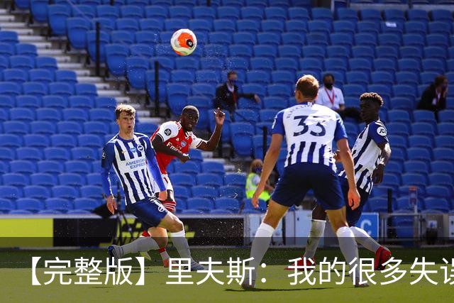 【完整版】里夫斯：我的很多失误非常不理智 凯斯勒还有成长空间