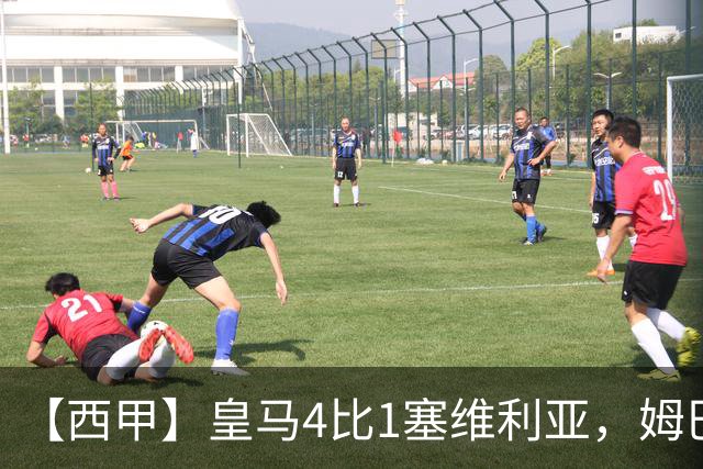 【西甲】皇马4比1塞维利亚，姆巴佩双响迪奥曼德传射