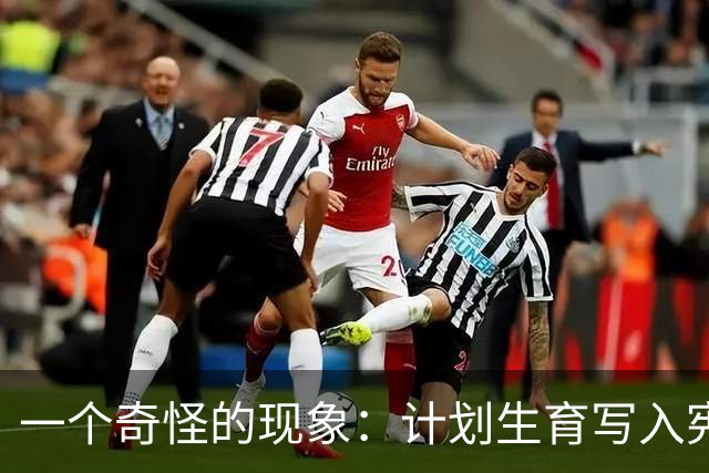 一个奇怪的现象：计划生育写入宪法后，为什么今天还在被误读？