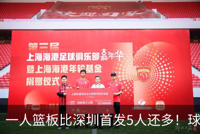 一人篮板比深圳首发5人还多！球迷：不愧是睡着觉被NBA选中的男人