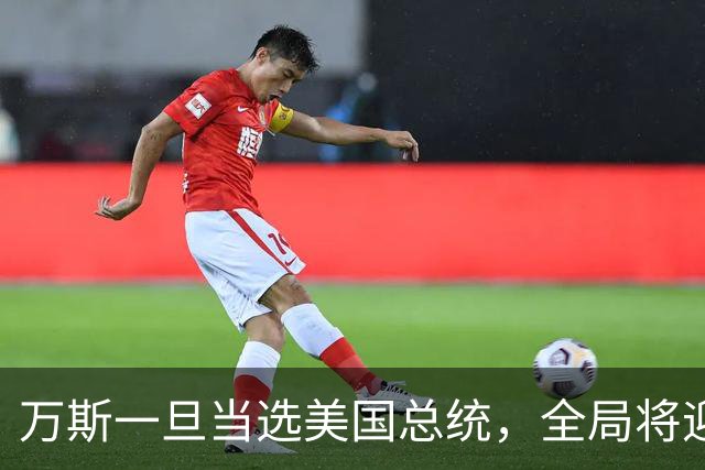 万斯一旦当选美国总统，全局将迎新变局，台湾问题或进入倒计时