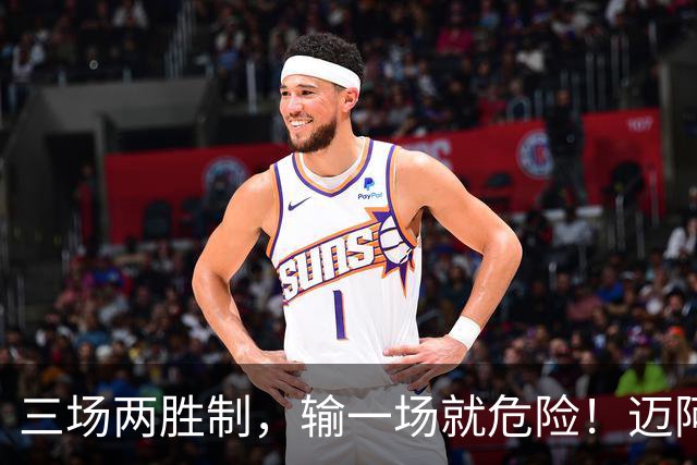 三场两胜制，输一场就危险！迈阿密季后赛赛制曝光，球迷直呼刺激
