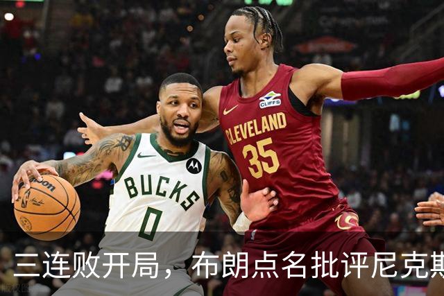 三连败开局，布朗点名批评尼克斯：四分之三失误是自己犯的