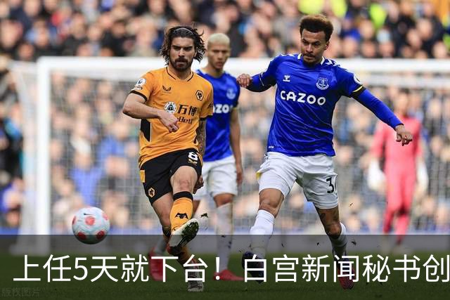 上任5天就下台！白宫新闻秘书创最短纪录，特朗普：别让她受罪