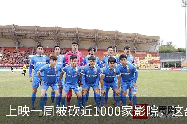 上映一周被砍近1000家影院，这部翻拍片烂番茄仅23%
