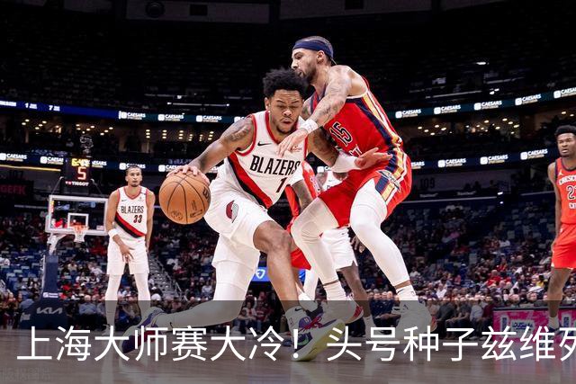 上海大师赛大冷！头号种子兹维列夫1-2遭弗基纳逆转 无缘重返决赛