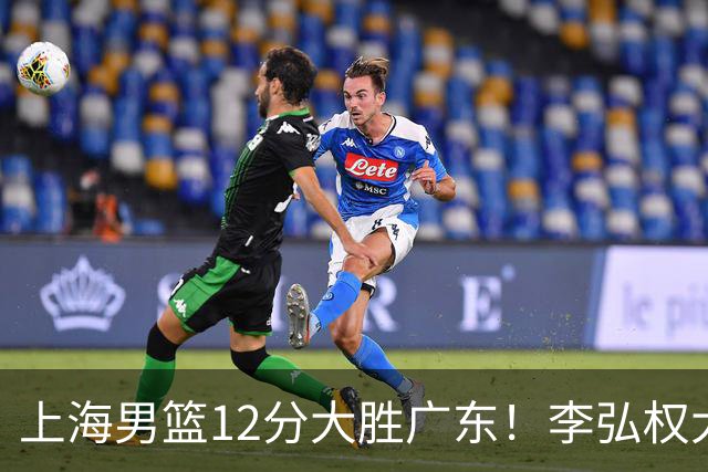 上海男篮12分大胜广东！李弘权大爆发，拉塞尔22分，李添荣20分
