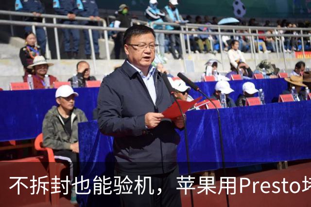 不拆封也能验机，苹果用Presto堵退货漏洞