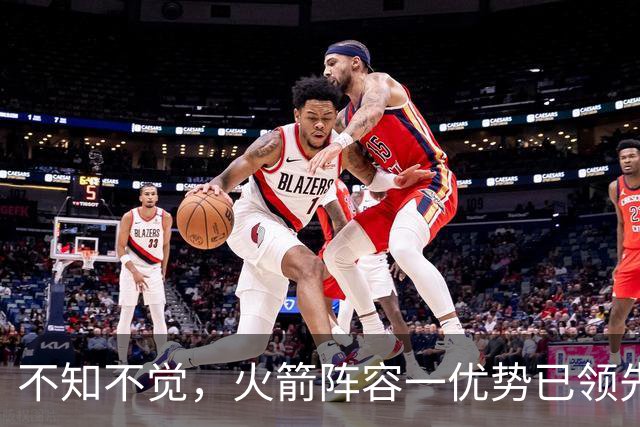 不知不觉，火箭阵容一优势已领先全联盟，可以向冠军发起冲击了！