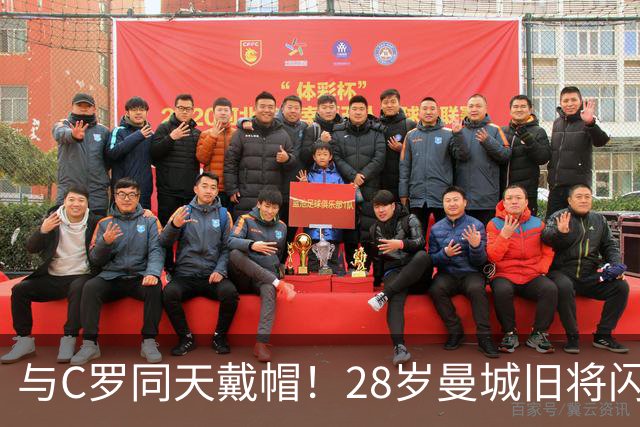 与C罗同天戴帽！28岁曼城旧将闪耀沙特联：10场8球3助，率队6-0登顶