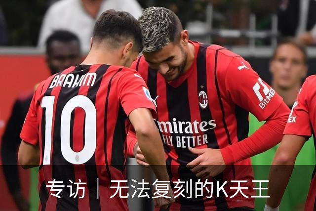 专访｜无法复刻的K天王