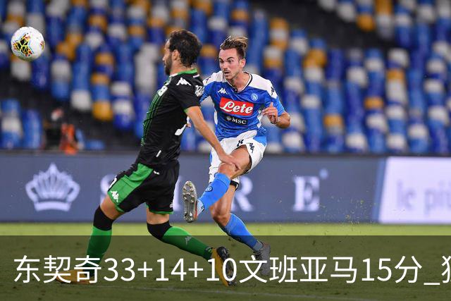 东契奇33+14+10文班亚马15分 独行侠险胜马刺