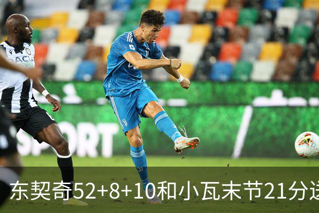 东契奇52+8+10&小瓦末节21分送尼克斯三连败，今日最佳你选谁？