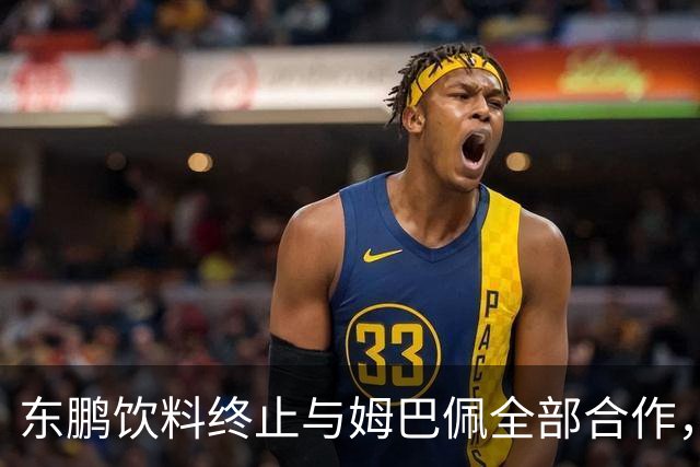 东鹏饮料终止与姆巴佩全部合作，网友：好企业真没必要找代言人