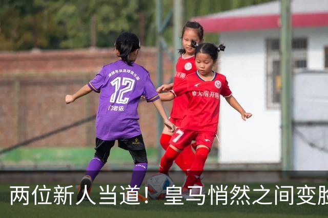 两位新人当道！皇马悄然之间变脸，穆里尼奥做得怎么样？
