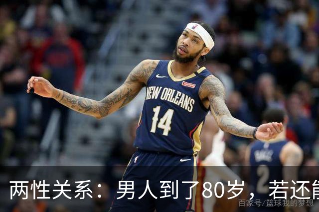 两性关系：男人到了80岁，若还能占到以下10条，绝对是人生赢家