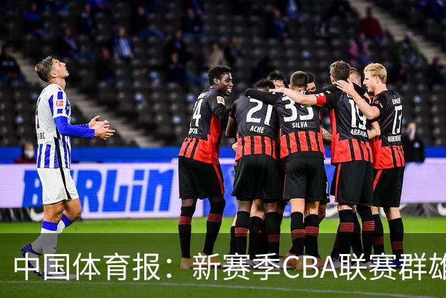 中国体育报：新赛季CBA联赛群雄逐鹿看点十足