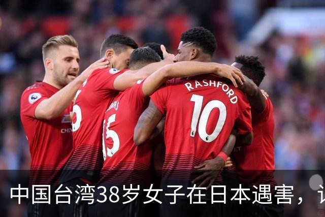 中国台湾38岁女子在日本遇害，详情披露；传言称“受害人为一女艺人”，后援会发文辟谣