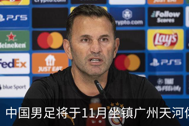中国男足将于11月坐镇广州天河体育中心，先后迎战马来西亚队和巴林队
