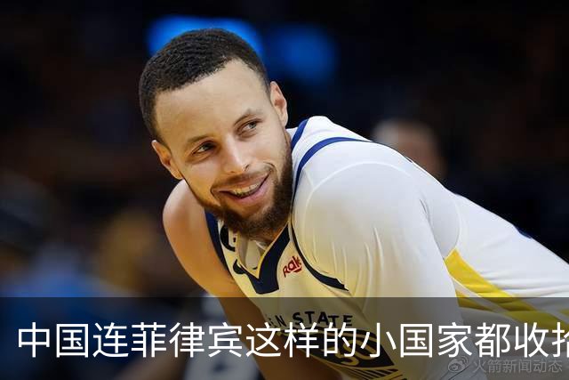 中国连菲律宾这样的小国家都收拾不了，那还在亚洲混什么
