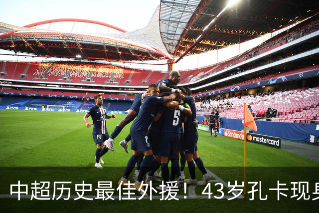 中超历史最佳外援！43岁孔卡现身巴塞罗那，与第二任教练妻子游玩