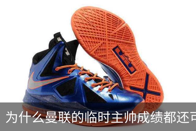 为什么曼联的临时主帅成绩都还可以，转正以后就不行了？