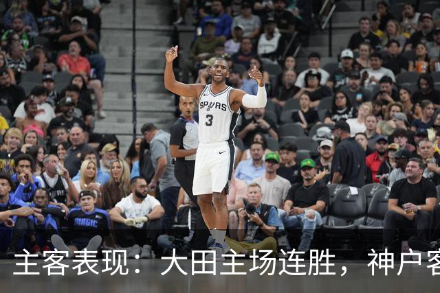 主客表现：大田主场连胜，神户客场起伏