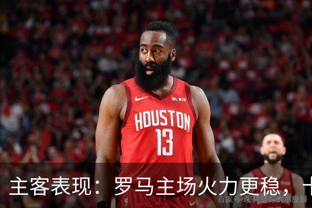 主客表现：罗马主场火力更稳，卡利亚里刚遭惨败