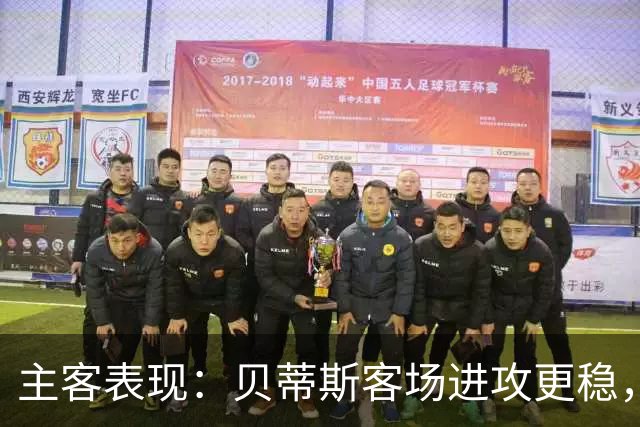 主客表现：贝蒂斯客场进攻更稳，塞尔塔起伏明显