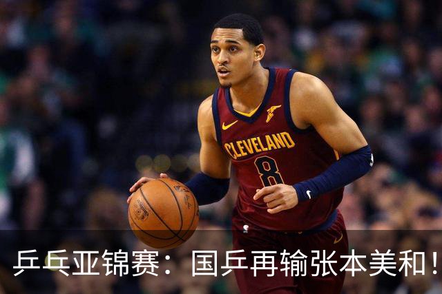 乒乓亚锦赛：国乒再输张本美和！蒯曼2-0连丢3局，中日女单争冠