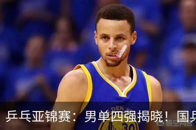 乒乓亚锦赛：男单四强揭晓！国乒2胜3负世界冠军失利，张本智和大逆转