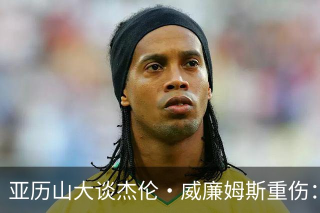 亚历山大谈杰伦·威廉姆斯重伤：只能撑到他回来