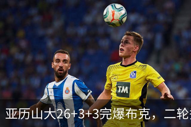 亚历山大26+3+3完爆布克，二轮秀暴走轰30分，雷霆轻取太阳4连胜
