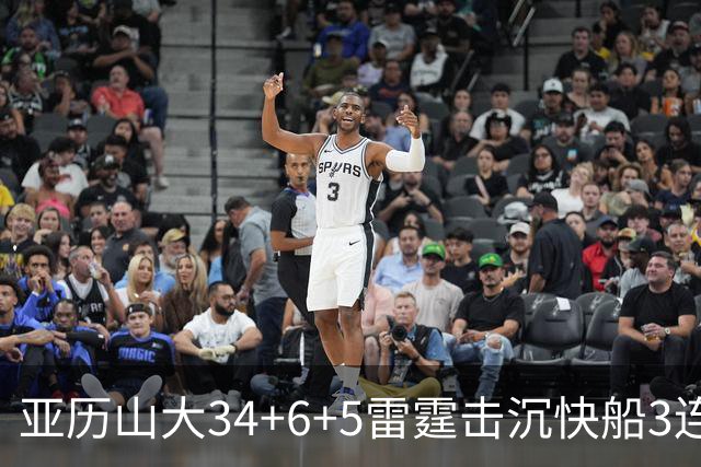 亚历山大34+6+5雷霆击沉快船3连胜，杰威重伤坐担架离场