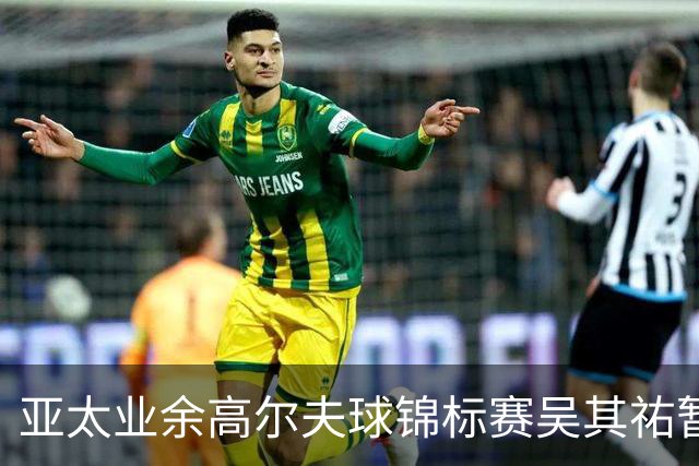 亚太业余高尔夫球锦标赛吴其祐暂列第六