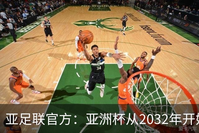 亚足联官方：亚洲杯从2032年开始，由奇数年举办改为偶数年举办