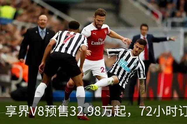 享界V8预售32.98万起，72小时订单破8200台