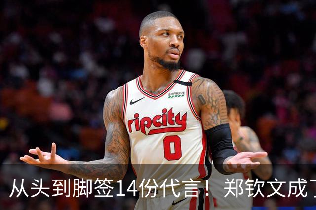 从头到脚签14份代言！郑钦文成了行走印钞机
