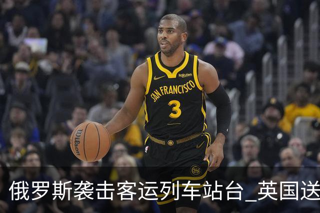 俄罗斯袭击客运列车站台 英国送上史上最大单笔援助