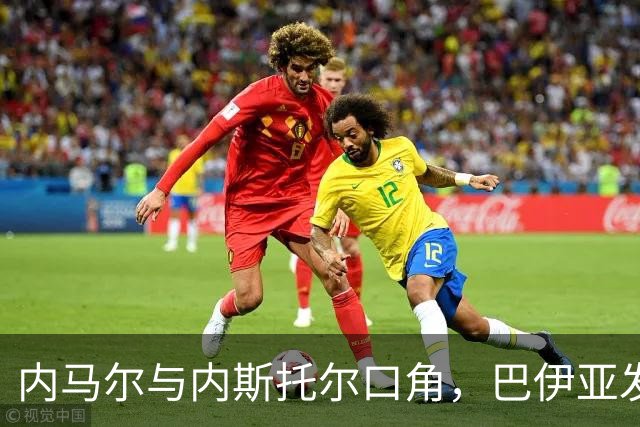 内马尔与内斯托尔口角，巴伊亚发官方声明谴责辱骂