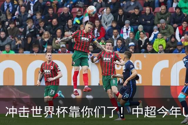 冲击世界杯靠你们了！中超今年U23进球数已达55个：远超过去3年