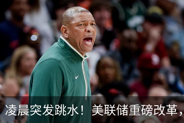 凌晨突发跳水！美联储重磅改革，12月加息风险陡增