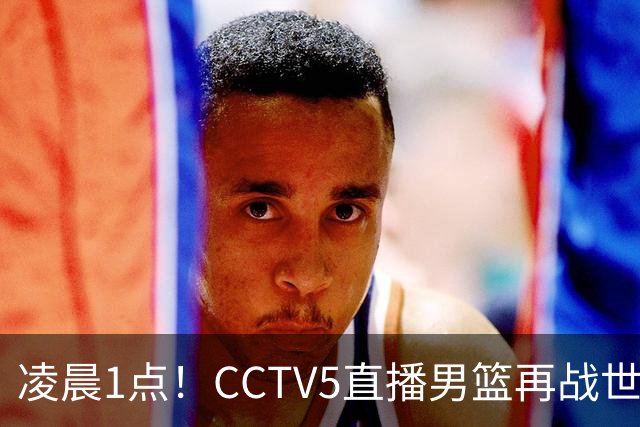 凌晨1点！CCTV5直播男篮再战世预赛，超4名主力或回归，郭士强继续带队冲击3连胜