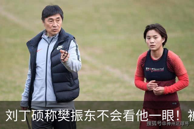 刘丁硕称樊振东不会看他一眼！被质疑以德报怨：2次公开落井下石