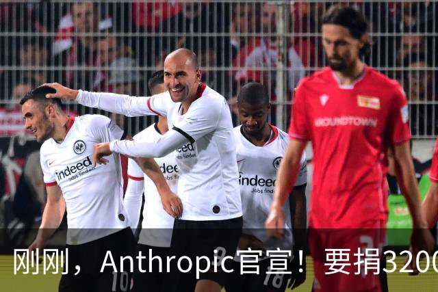 刚刚，Anthropic官宣！要捐3200亿分给普通人
