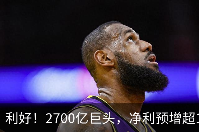利好！2700亿巨头，净利预增超160%！A股龙头，密集发布