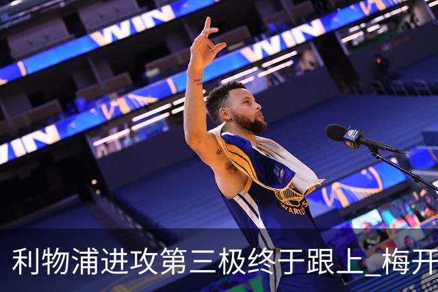 利物浦进攻第三极终于跟上 梅开二度后进球数上双